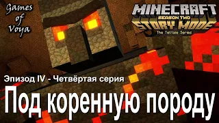 Minecraft Story Mode Season 2 - Фильм - Эпизод 4 - Под коренную породу - Четвёртая серия