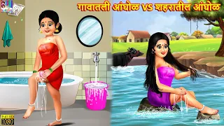 गावातली  आंघोळ vs शहरातील आंघोळ | Marathi Stories | Marathi Story | Marathi Moral Story |Moral Story