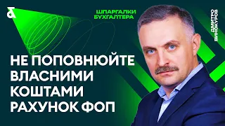 Не поповнюйте власними коштами рахунок ФОП