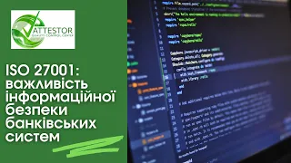 ISO 27001 - Важливість інформаційної безпеки банківських систем