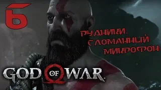 GOD of WAR 4 (2018) ♦ Прохождение на русском ♦ Серия 6