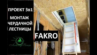 #29 Проект 3в1. Монтаж чердачной лестницы FAKRO своими руками. Видео инструкция по установке.