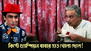 Kipṭe cyampiyana babara hata khola chele | Bidhatar Khela | Comedy Scene 1 | Ranjit Mullick | Jishu