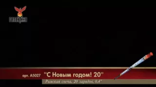 С Новым годом! 20 (0,4"х20) 1/48/12 А5027