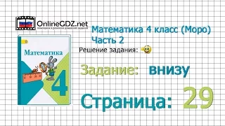 Страница 29 Задание внизу – Математика 4 класс (Моро) Часть 2