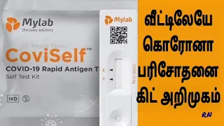 CoviSelf Covid Self Testing Kit How 2Use Covid Kit At Home வீட்டிலேயேரோனாபிசோதனைகிட் அறிமுகம் price?