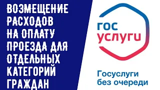 ВОЗМЕЩЕНИЕ РАСХОДОВ НА ОПЛАТУ ПРОЕЗДА НА ГОРОДСКОМ ТРАНСПОРТЕ ДЛЯ ЛЬГОТНЫХ КАТЕГОРИЙ ГРАЖДАН