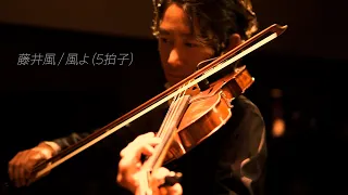 藤井風 - 風よ (５拍子) TSUMUZI (Violin) 藤井空 (Pf) 侑音 (Gt) 石川慎一郎(Bs) 津島周平(Per)