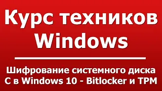 Шифрование системного диска C в Windows 10 - Bitlocker и TPM