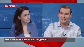 Вакарчук їде у виборчий тур: що про це відомо, Актуальне інтерв'ю