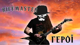 Riffmaster — Герої (Serhii Stepanenko guitar tabs)