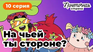 Пинеточная Страна: в поисках Осьминожки!  10 серия «На чьей ты стороне?», мультик для детей