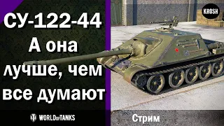 СУ-122-44  -  А она лучше, чем все думают  -  Стрим