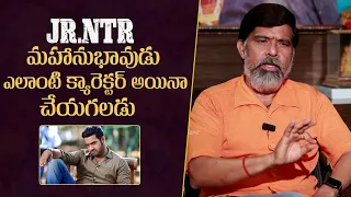 Serial Actor Chalapathi Raju Extraordinary Words About Jr ntr | RRR | Mana Stars Plus