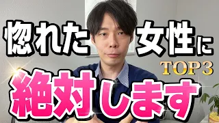 男性が好きな女性にする本質的な脈ありサインTOP３