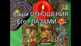 ❤️‍🔥ВАШИ ОТНОШЕНИЯ Его ГЛАЗАМИ !? Видит ли Он БУДУЩЕЕ с ВАМИ ⁉️ Гадание онлайн, таро, tarot