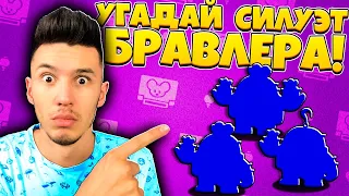 УГАДАЙ СИЛУЭТ БРАВЛЕРА 👤🤔