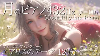 【眠りピアノBGM】エアリスのテーマ FINAL FANTASY7 Piano Relaxation 2時間