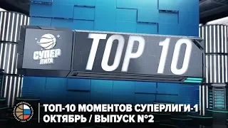 ТОП-10 моментов Суперлиги-1 / Октябрь / Выпуск №2