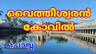Vaitheeswaran kovil Temple history in malayalam | ഭക്തരുടെ അവസാന ആശ്രയം  #8
