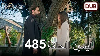 اليمين الحلقة 485 | مدبلج عربي