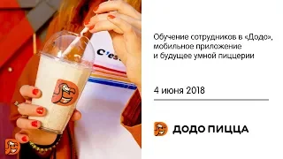 Обучение сотрудников в «Додо», мобильное приложение и будущее умной пиццерии