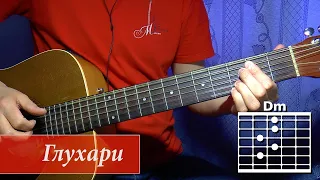 Как играть на гитаре песню Глухари (разбор). Александр Розенбаум