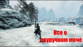 New World || Все о двуручном мече || All about GreatSword