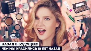 БЫЛА КОСМЕТИКОЙ МЕЧТЫ В 2014!! А что теперь?