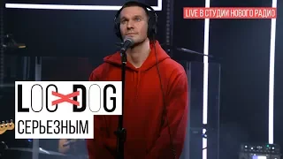 Loc-Dog - Серьезным (Live в студии Нового радио)