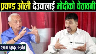 प्रचण्ड देउवा ओलीलाई मोदीको चेतावनी : अब पहिला जस्तो चल्दैन ।। ३ कुरा नमाने अवस्था अर्कै_ShyamBasnet