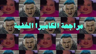 مراجعة رامز جلال و زكيا زكريا - مراجعة الكاميرا الخفية