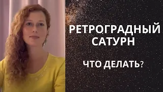 Ретроградный Сатурн. Что делать?