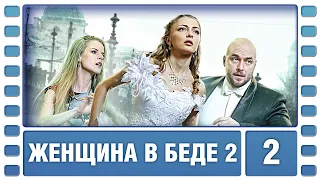 Женщина в беде 2. 2 Серия. Криминальная Мелодрама. Сериал. Лучшие Сериалы