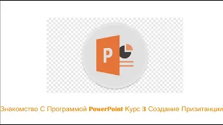 Знакомство С Программой PowerPoint Курс 3 Создание Презентации