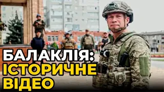 ОФІЦІЙНО: БАЛАКЛІЯ ЗВІЛЬНЕНА! Історична промова командувача операції Олександра СИРСЬКОГО