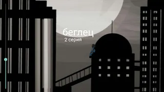 Беглец 2 серия