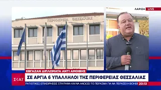 Περιφέρεια Θεσσαλίας: Σε αργία 6 υπάλληλοι για χρηματισμό | Ειδήσεις Βραδινό Δελτίο | 24/05/2024