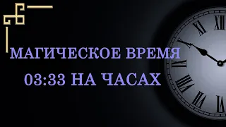 Магическое время 03:33 на часах — что значит в ангельской нумерологии? Расшифровка послания ангела.