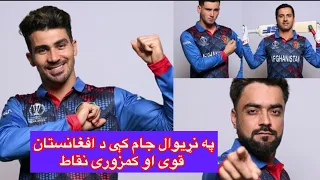 Afghanistan cricket team Strong point and weak point World-cup 2023 - India