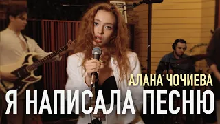 AЛАНА ЧОЧИЕВА - Я НАПИСАЛА ПЕСНЮ (LIVE)