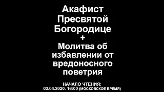 Акафист Пресвятой Богородице + Молитва от вредоносного поветрия Призыв на молитву. Патриарх Кирилл.