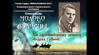 МОЛОКО ВОЛЧИЦЫ. А. Губин