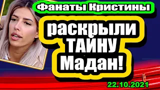 ИМЯ сына Савкиной! ТАЙНА Мадан! СЮРПРИЗ для Чайкова! Дом 2 Новости и Слухи 22.10.2021