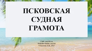 Баскова А.В./ ИОГиП / Псковская судная грамота (ПСГ).