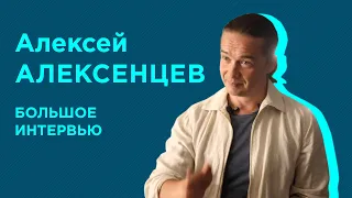 Алексей Алексенцев. Большое интервью.