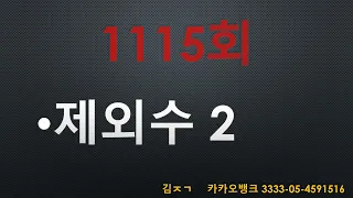 1115회 로또 강력제외수