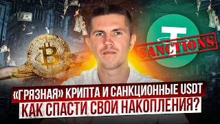 AML | «Грязная» крипта и санкционные USDT | Как спасти свои накопления?