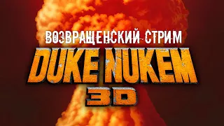 Возвращенский стрим Duke Nukem 3D №1