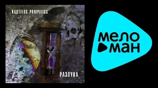 НАУТИЛУС ПОМПИЛИУС - РАЗЛУКА / NAUTILUS POMPILIUS - RAZLUKA